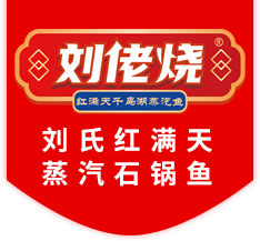 刘氏红满天蒸汽鱼